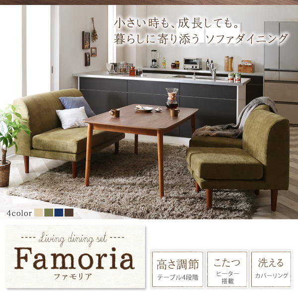 ファモリア Famoria こたつテーブルもソファも高さを変えれる 優しい